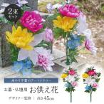 お供え 花束 仏花 造花 供花 アレンジメント アートフラワー 2束組 45cm ロング フラワーデザイナー監修 水やり不要 枯れない 墓参り お墓 お仏壇用 仏具 仏前