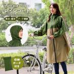 レインコート 自転車 リュック対応 フード付 レインコート レインウェア レインポンチョ ゆったりサイズ ポケット付 撥水 防水 ロング レディース 収納ポーチ付