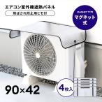 室外機カバー エアコン室外機カバー マグネットタイプ 4枚セット 90×42cm 簡単取付 遮熱シート アルミ パネル 日よけ 節電 保護カバー 遮熱カバー 遮熱パネル