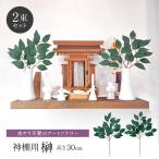 . искусственный цветок домашний алтарь домашний алтарь для .2 пачка ввод 30cm маленький размер один на 2 шт. входит обрядовые предметы бог . серии ... искусственный цветок ...sa устрица искусственная зелень долговечный .. нет вода замена не необходимо 