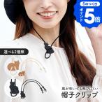 帽子クリップ ハットクリップ 帽子とばーず 飛ばされない 風 対策 あご紐 ストラップ 大人 レディース 猫 ネコ おしゃれ 調節 クリップ 顎紐 紐 後付け 日本製
