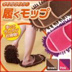 モップスリッパ お掃除スリッパ 履くモップ 洗える お掃除グッズ マイクロファイバー フローリング 掃除 モコモコ ブラウン ピンク アイメディア