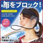レインバイザー フェイスシールド フェイスカバー 透明 フェイス保護 飛沫防止 レイングッズ レインウエア 自転車 アイメディア