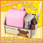ランドセル 収納ボックス 収納ケース