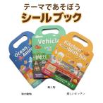 貼って剥がせる シールブック ２歳 シール かわいい 透明 モンテッソーリ  知育玩具 キッチン 海の動物