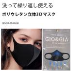 GIO＆GIA 3Dマスク 5枚セット 洗える ポリウレタン マスク  3D 立体マスク 男女兼用 花粉症対策 mask 蒸れない 伸縮性 密着 快適 GIOGIA-3D-MASK-5