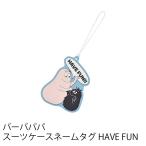 バーバパパスーツケースネームタグ　HAVE FUN ネームタグ トラベルグッズ 旅行用品 【メール便】【GW-B501】