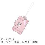 バーバパパ スーツケースネームタグ TRUNK ネームタグ トラベルグッズ 旅行用品 メール便 GW-B502