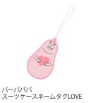 バーバパパ ネームタグ LOVE ネームタグ トラベルグッズ 旅行用品 メール便 GW-B503