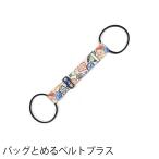 バッグとめるベルト プラス トラベルグッズ 旅行用品 ベルト 【GW-P101】