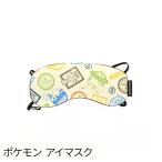 ポケモン アイマスク トラベルグッズ 旅行用品 pocket moster ポケットモンスター Pokemon Pikachu ピカチュウ   GW-P301