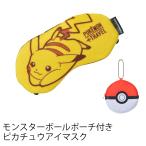アイマスク ピカチュウ モンスターボールポーチ付き かわいい キャラクター トラベルグッズ 旅行用品 GW-P304