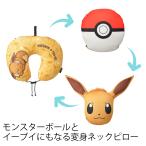 モンスターボールとイーブイにもなる変身ネックピロー トラベルグッズ 旅行用品 【GW-P305】