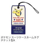 ポケモン スーツケースネームタグ トラベルグッズ  pocket moster ポケットモンスター Pokemon Pikachu ピカチュウ GW-P502
