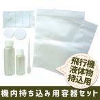 容器 機内持ち込み用容器セット 液体 液体物持込 旅行用品 トラベルグッズ 飛行機 機内持込用 入れ物 詰め替え用 JTB-523073-000