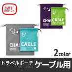 イン・ラゲッジポーチ CHARGER &amp; CABLE set 小物入れ 小物 旅行小物 ケーブル入れ 収納 ALIFE アリフ トラベルグッズ SNCF-094-5