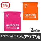 イン・ラゲッジポーチ HAIR CARE ポーチ 小物 旅行小物 収納 ALIFE アリフ トラベルグッズ SNCF-094-6