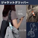 ジャケットグリッパーポップ 小物 トラベルグッズ 超軽量タイプ 上着 かける ハッピーフライト ALIFE アリフ SNCF-104