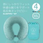 ネックピロー 旅行用枕 低反発 SLEEPLO MF スリーピローMF スタジオエヌ SNCF-133 カバー付 枕 コンパクト