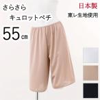 Yahoo! Yahoo!ショッピング(ヤフー ショッピング)キュロット ペチコート 55cm お得な3枚セット ガウチョ パンツ インナー ガウチョパンツ 東レ 日本製