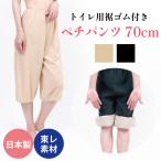 キュロットペチコート 70cm トイレ 裾ゴム ペチパンツ シンプル 透け防止 東レ 吸汗速乾 日本製