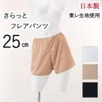 フレアパンツ 25cm丈 日本製 シンプル キュロット ペチコート ランジェリー インナー