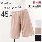 Yahoo! Yahoo!ショッピング(ヤフー ショッピング)キュロット ペチコート 45cm お得な3枚セット フレアパンツ タップパンツ 東レ 吸汗速乾 静電気防止 日本製