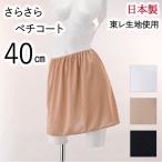 ペチコート スカート 40cm 日本製 シンプル インナー ランジェリー 吸汗速乾 スカート 膝丈 インナー