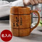 退職祝い 男性 プレゼント 60代 名入れ 名前入り ギフト 樽型 木製 ビア ジョッキ ビアマグ ビール 定年 誕生日 記念品 還暦祝い 古希 喜寿 上司 父 祖父