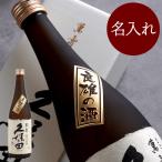 日本酒 ギフト 名入れ 
