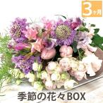 花 プレゼント お花 定期便 花々BOX Bコース 3ヶ月 生花 フラワー アレンジ アレンジメント 季節の花 誕生日 ギフト 女性 贈り物