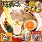 お中元 長岡 燕三条 三条 佐渡 5大 らーめん どんぶり 誕生日　お取り寄せ グルメ 拉麺 ギフト プレゼント 新潟 味自慢 ラーメン 2食入 2袋 セット 2人前 食べ比べ 醤油 味噌 しょうが 背脂 カレー あごだし 乾麺