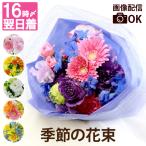 花束 プレゼント 季節の花束 AA 生花 ギフト フラワーアレンジ ブーケ 誕生日 女性 結婚祝い 記念日 おしゃれ 祖母 還暦祝い 贈り物