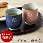湯呑み ペア 名入れ プレゼント 名�