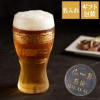 ショッピングお中元 ビール ビール グラス 名入れ プレゼント 名前入り ギフト 金一文字 タンブラー ビアグラス ガラス 退職祝い 定年 上司 男性 誕生日 晩酌 かっこいい 高級