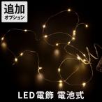 Yahoo! Yahoo!ショッピング(ヤフー ショッピング)追加オプション LED電飾 オプション 乾電池式 LEDライト