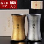 お祝い ペア 名入れ プレゼント 名