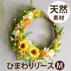 結婚祝い プレゼント 花 ひまわり リース M お花 ギフト おしゃれ プリザーブドフラワー 壁掛け 壁飾り 引っ越し祝い 誕生日 宅配 女性 母 祖母