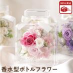 プリザーブドフラワー 母の日 プリザ 女性 花 パフュームボトル型フラワー バラ 結婚祝いプレゼント  誕生日 退職 還暦祝い 誕生日 宅配 ギフト 60代 70代 80代