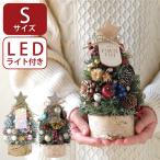 クリスマスツリー 卓上飾り LED付き 光る北欧マイクロツリー S おしゃれ インテリア 雑貨 誕生日 プレゼント 女性 冬ギフト 友人