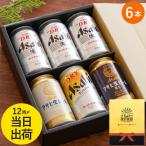 ビール お酒 ギフト アサヒビール 飲み比べ 6本セット 生ジョッキ缶 スーパードライ 国産 送別会 誕生日 プレゼント 退職祝い 男性 女性 父