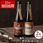 アイスコーヒー ギフト プレゼント 丸福珈琲店 ボトルコーヒー 2本セット 飲み比べ 無糖 ブラック カフェオレ 希釈タイプ 夏ギフト 内祝い おしゃれ