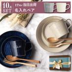 入籍祝い プレゼント 名入れ 名前入り ギフト 美濃焼 幸せ運ぶ 食器 セット 有料ラッピングver 結婚祝い 北欧 マグカップ ペア おしゃれ 新築 引っ越し 女友達