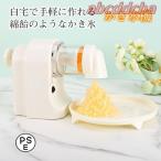 かき氷機 電動 家庭用 かき氷器 ふわふわ ブロック氷 自動 電動かき氷機 製氷カップ付き おしゃれ とろ雪 かき