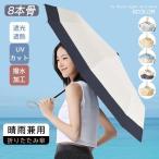折りたたみ傘 日傘 UVカット 大きめ 傘 軽量 折り畳み傘 晴雨兼用 頑丈 8本骨 コンパクト かわいい 撥水 耐強風 遮熱 遮光 通勤 男女兼用 おしゃれ ひんやり傘