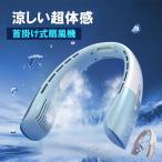 ネッククーラー 扇風機 暑さ対策 ネックファン 冷却グッズ 首掛け 小型 首かけ扇風機 羽なし 静音 羽根なし dcモーター ハンズフリー 充電式