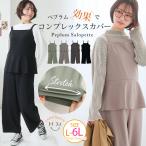大きいサイズ レディース サロペット スポッと着られる ”楽かわ”シリーズ お腹・お尻隠す セットアップ見え ペプラム パンツ オールインワン A