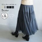 大きいサイズ レディース スカート 「着ぶくれない」 大人のカジュアル チュールスカート ボトムス フレアスカート チェック LL 3L 4L 5L 6L 冬 冬物 A