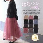 大きいサイズ レディース ワンピース ゆるっと着られる チュールスカート ドッキングワンピース オリジナル ワンピ デザインワンピ LL 3L 4L 5L 6L 秋 A