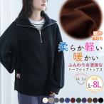 大きいサイズ レディース トップス 軽くて 暖か ふんわりお洒落な小顔魅せ ハーフジップ 裏起毛トップス オリジナル トレーナー スウェット LL 3L 4L 5L A